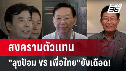 สงครามตัวแทน "ลุงป้อม VS เพื่อไทย"ยังเดือด! | เข้มข่าวเย็น | 19 ก.ย. 67