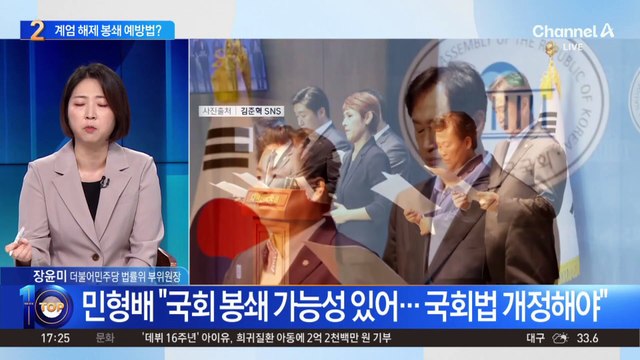 민주당, 계엄 해제 봉쇄 예방법 발의 예고