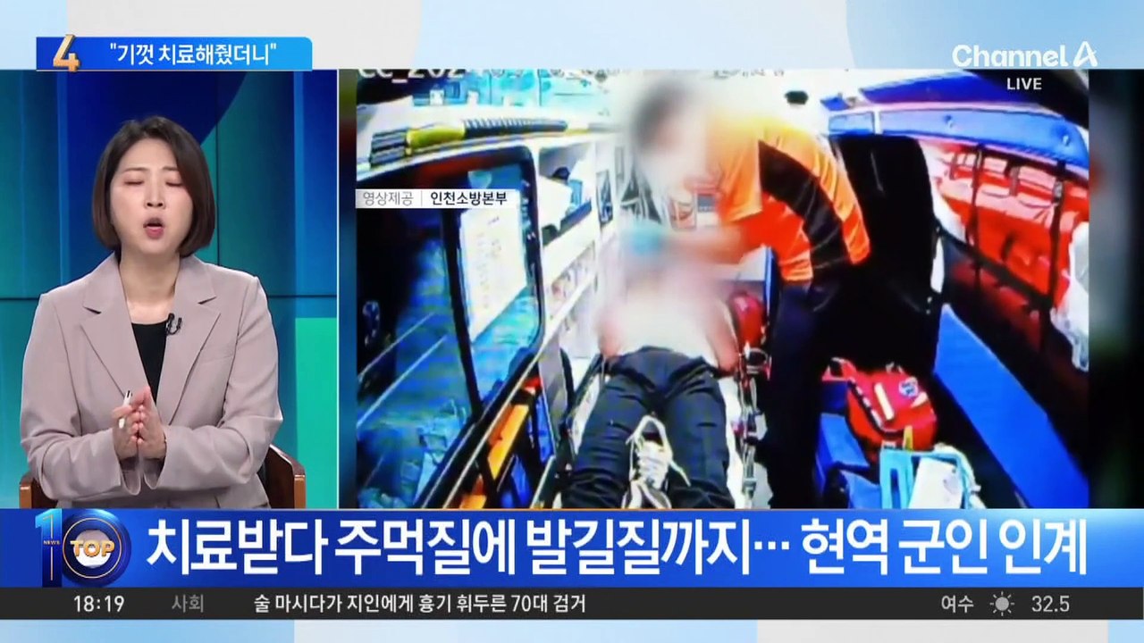 “기껏 치료해 줬더니”…구급대원 폭행한 군인