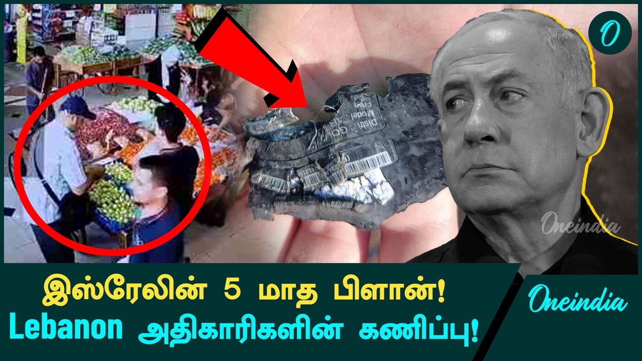 Lebanon அதிகாரிகளின் கணிப்பு! Israel தான் காரணமா? | Israel - Iran | Hezbollah | Oneindia Tamil