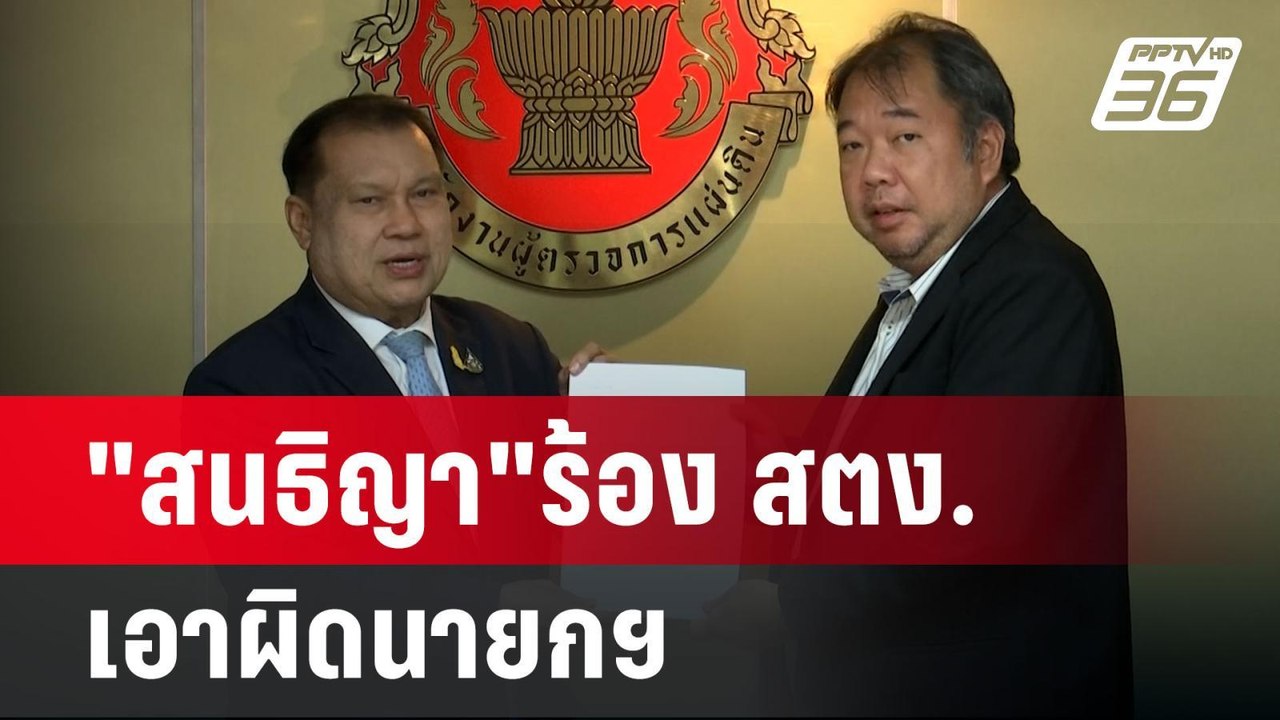 "สนธิญา"ร้อง สตง.เอาผิดนายกฯ-ยุบพท.ปมดิจิทัลวอลเล็ต | เข้มข่าวเย็น | 19 ก.ย. 67