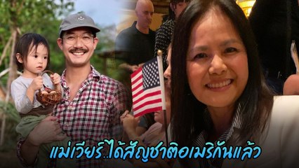 คุณแม่แหม่ม แม่เวียร์ ศุกลวัฒน์ เข้าพิธีสาบานตน ได้สัญชาติอเมริกันแล้ว