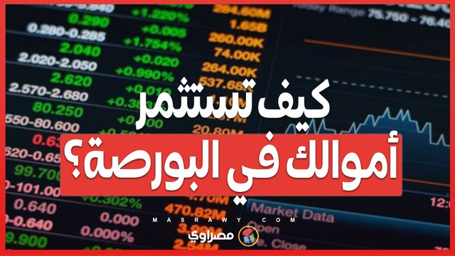 كيف تستثمر أموالك في البورصة؟