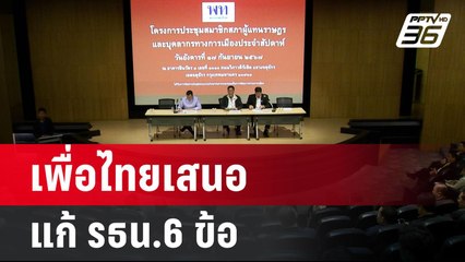เพื่อไทยเสนอแก้ รธน.6 ข้อ | เข้มข่าวเย็น | 19 ก.ย. 67