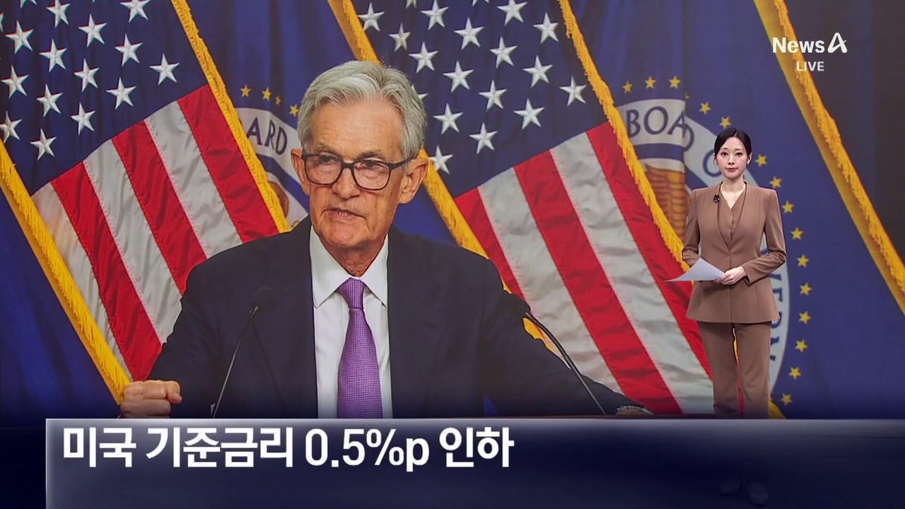 미국 연준, 기준금리 0.5%p 인하 ‘빅컷’