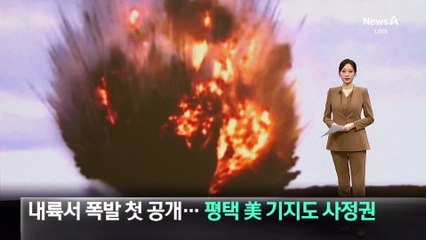 북한, 내륙서 폭발 첫 공개…평택 미군 기지도 사정권