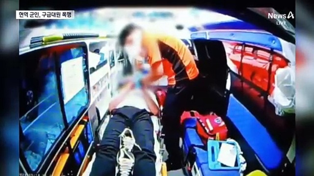 치료하던 구급 대원 폭행한 현역 군인