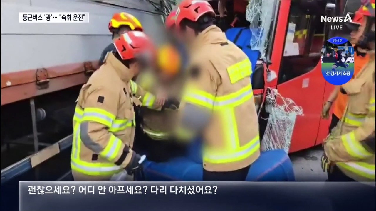 통근버스 기사가 숙취 운전…화물차 ‘쾅’