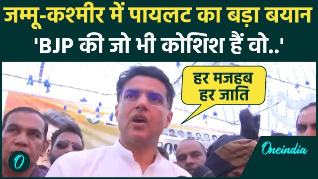 Jammu-Kashmir Election: Rajouri में कांग्रेस नेता Sachin Pilot ने बताया यहां का हाल | वनइंडिया हिंदी