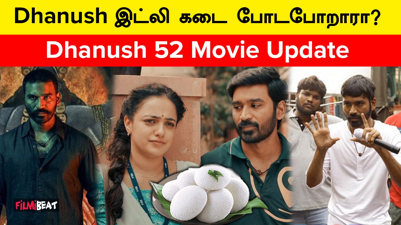 மீண்டும் Direction பண்ணபோகிறார் Dhanush | Dhanush52 | Idli Kadai | Dawn Pictures | Filmibeat Tamil