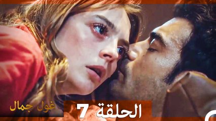 غول جمال الحلقة ال 7