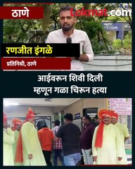 उसने दिलेले पैसे परत मागताना आई वरून शिव्या दिल्या याचाच राग मनात धरून सुपरवायझरचा कापला गळा