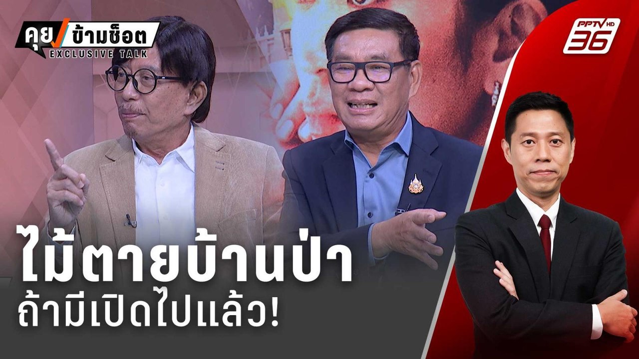 Exclusive Talk | วิเคราะห์ "ประวิตร-ชินวัตร" ไพ...