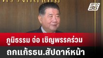 ภูมิธรรม จ่อ เชิญพรรคร่วมถกแก้รธน.สัปดาห์หน้า | เข้มข่าวค่ำ | 19 ก.ย. 67