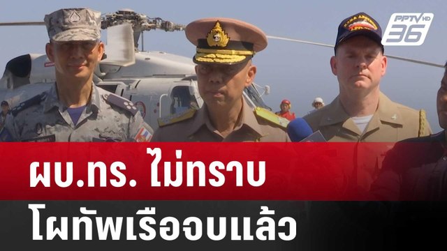 ผบ.ทร. ไม่ทราบ โผทัพเรือจบแล้ว | เข้มข่าวค่ำ | 19 ก.ย. 67