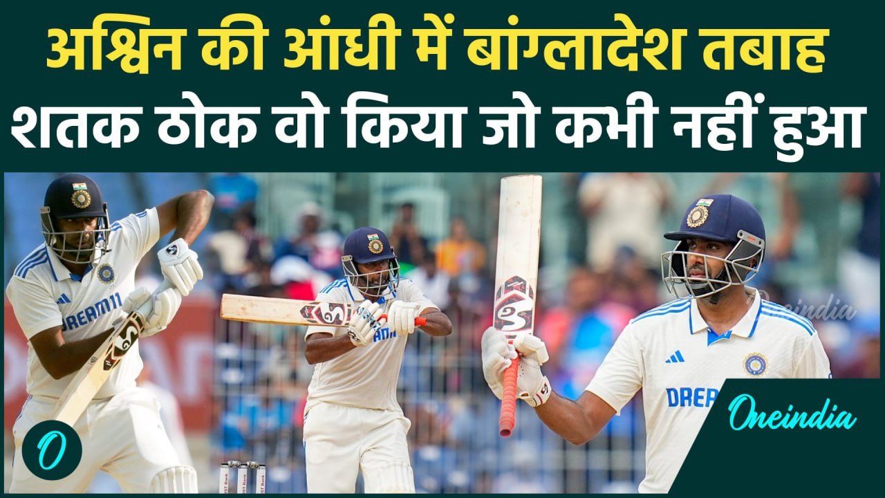 IND vs BAN: Ravichandran Ashwin ने Century ठोक रचा इतिहास, Jadeja के साथ रचा इतिहास | वनइंडिया हिंदी