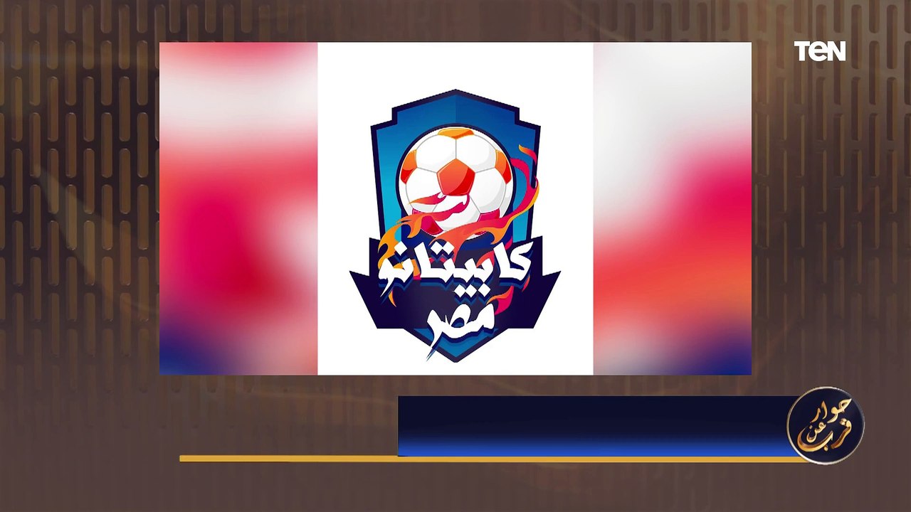 لقاء خاص مع الدكتور كمال درويش رئيس نادي الزمالك الأسبق| حوار عن قرب