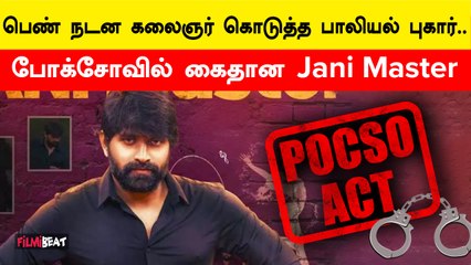 Jani Master-ஐ கோவாவில் கைது செய்த போலீசார் | Filmibeat Tamil