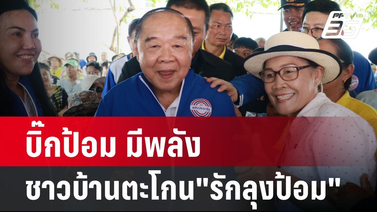 บิ๊กป้อม มีพลัง ชาวบ้านตะโกน"รักลุงป้อม" ระหว่า...