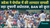 IND vs BAN Test: Ravindra Jadeja ने Chepauk Test में भारत को बचाया, जड़ी फिफ्टी |वनइंडिया हिंदी