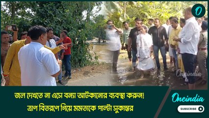 জল দেখতে না এসে বন্যা আটকানোর ব্যবস্থা করুন! ত্রাণ বিতরণে গিয়ে মমতাকে পাল্টা সুকান্তর