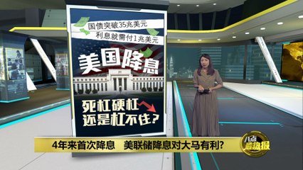 美联储首次降息4年，马来西亚股市迎来红利！📈