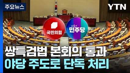 민주, 쌍특검·지역화폐법 단독 처리...여당, 본회의 보이콧 / YTN