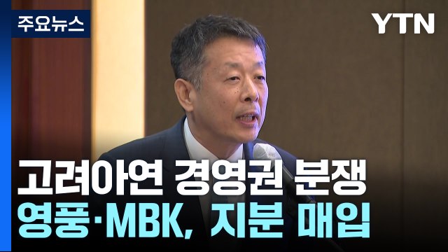 75년 동업 '끝'...고려아연 vs 영풍 '경영권 전쟁' / YTN