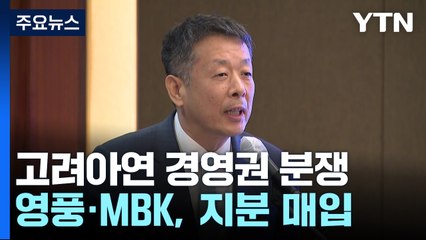 75년 동업 '끝'...고려아연 vs 영풍 '경영권 전쟁' / YTN