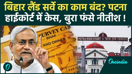 Bihar Land Survey 2024: बिहार लैंड सर्वे केस Patna High Court पहुंचा | Nitish Kumar | वनइंडिया हिंदी