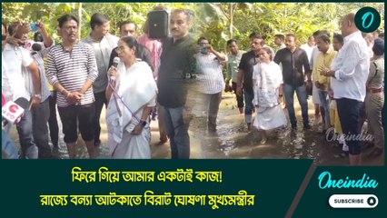 ফিরে গিয়ে আমার একটাই কাজ! রাজ্যে বন্যা আটকাতে বিরাট ঘোষণা মুখ্যমন্ত্রীর