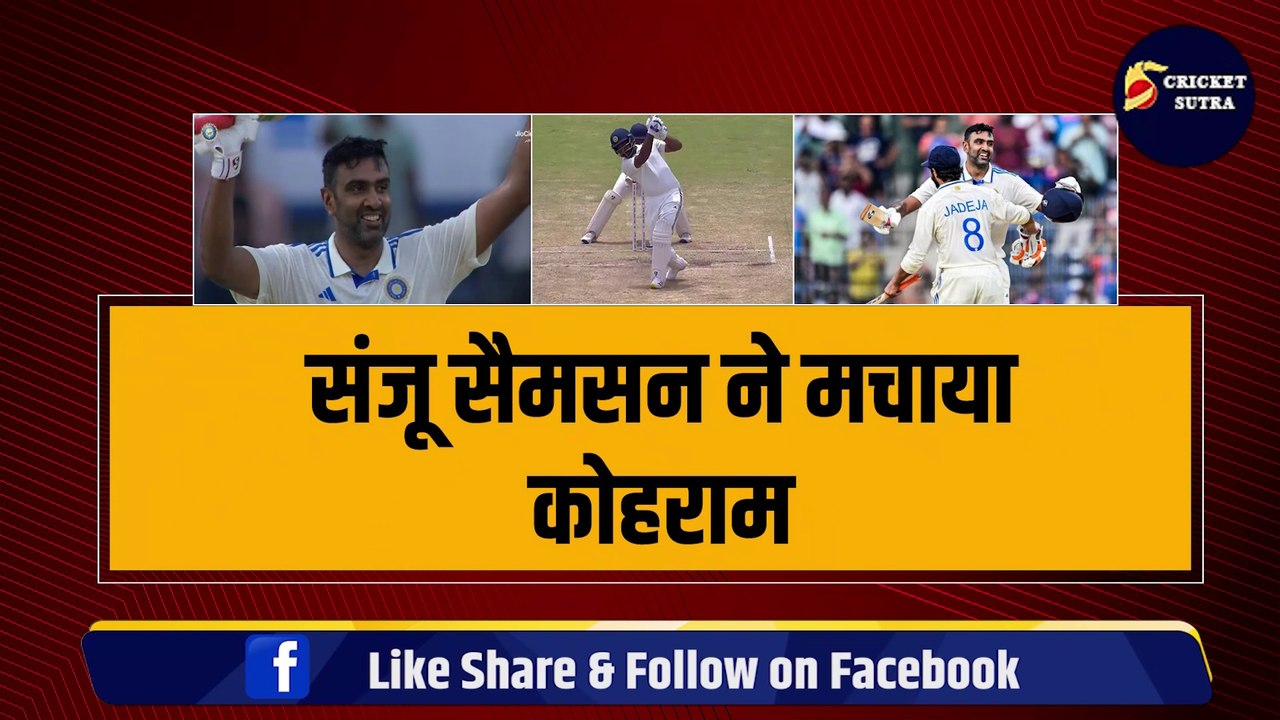 Sanju Samson ने मचाया कोहराम, कर दी चौके-छक्कों की बरसात, दलीप ट्रॉफी में खेली धांसू पारी | IND vs BAN