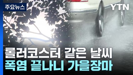 롤러코스터 같은 날씨...폭염 끝나니 가을장마? / YTN