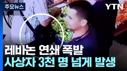 '삐삐·워키토키' 폭탄에 "3천여 명 사상"...이스라엘 "전쟁 새 국면" 선언 / YTN