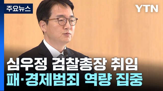 심우정 검찰총장 취임... 부패·경제범죄에 역량 집중 / YTN