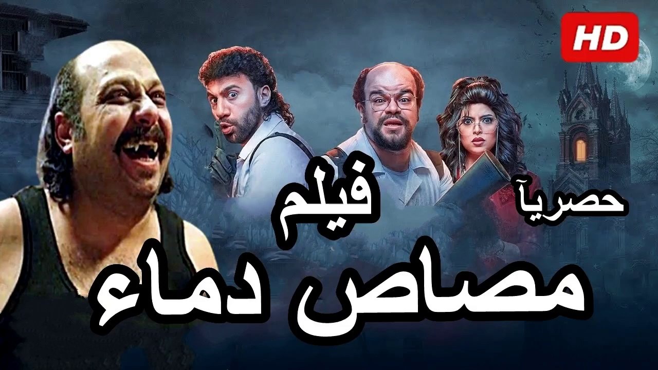 HD  حصرياُ_ فيلم | ( مصاص دماء ) ( بطولة ) ( محمد ثروت ومحمد سلام ) 2024  ‫‬كامل بجودة