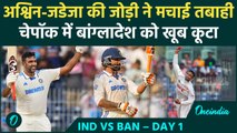 IND vs BAN: Ashwin-Jadeja ने Chepauk में बांग्लादेश को खूब कूटा, Rohit Sharma खुश | वनइंडिया हिंदी