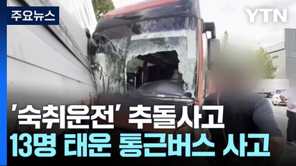 '숙취 운전' 통근버스가 화물차 '쾅'...10명 부상 / YTN