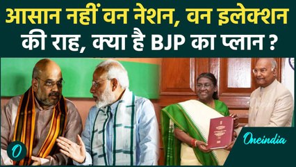 One Nation, One Election: क्या है Modi सरकार की चुनौती ?, क्या होगी प्रक्रिया? | वनइंडिया हिंदी