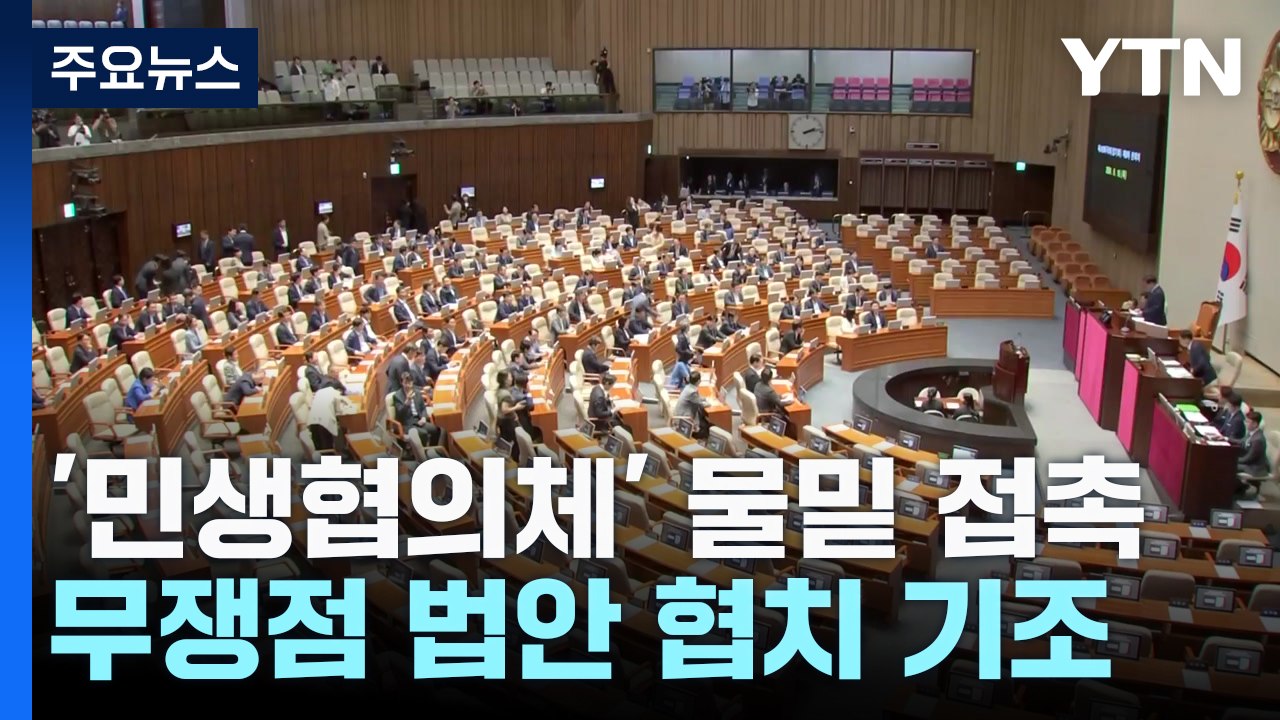 정국 경색에도 '민생협의체' 물밑 접촉...26일 본회의는 협치? / YTN