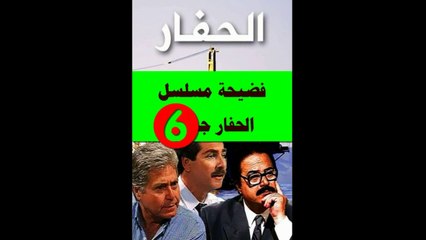 فضيحة مسلسل الحفار جـ6 .. مدير المخابرات يطالب بكشف السرية عن العملية