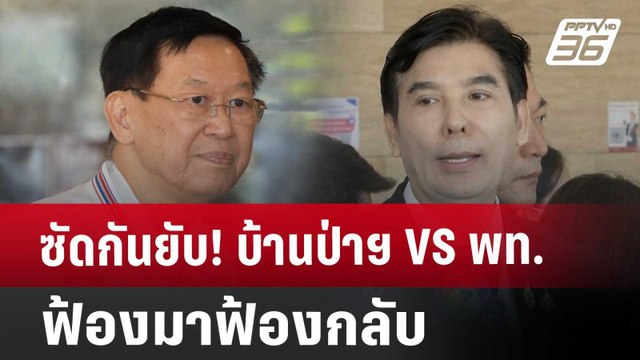 ซัดกันยับ! บ้านป่าฯ VS พท. ฟ้องมาฟ้องกลับ | ลึกไม่ลับ | 19 ก.ย. 67