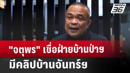 "จตุพร" เชื่อฝ่ายบ้านป่าฯ มีคลิปบ้านจันทร์ฯ | ลึกไม่ลับ | 19 ก.ย. 67