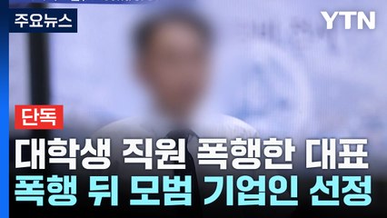[단독] '모범 기업인상' 대표의 두 얼굴?..."때리더니 산재 처리해!" / YTN