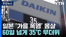 일본도 '가을 폭염' 몸살...35도 이상 61일 '최장 기록' / YTN