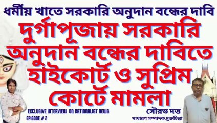 #DurgaPuja ! দুর্গাপূজায় সরকারি অনুদান বন্ধের দাবিতে হাইকোর্ট ও সুপ্রিম কোর্টে মামলা !Episode # 2