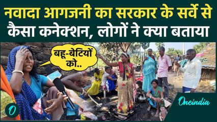 Bihar: नवादा में दलितों ने बताई हादसे की पूरी कहानी, सामने आया Survey का बड़ा सच | वनइंडिया हिंदी