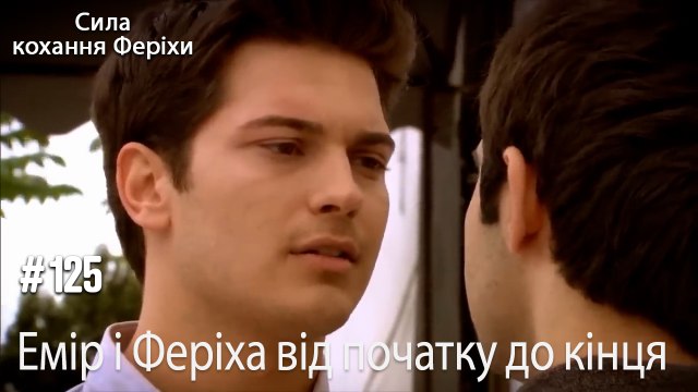 Сцени Еміра та Феріхи від початку до кінця