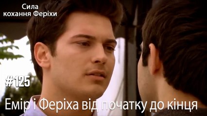 Сцени Еміра та Феріхи від початку до кінця