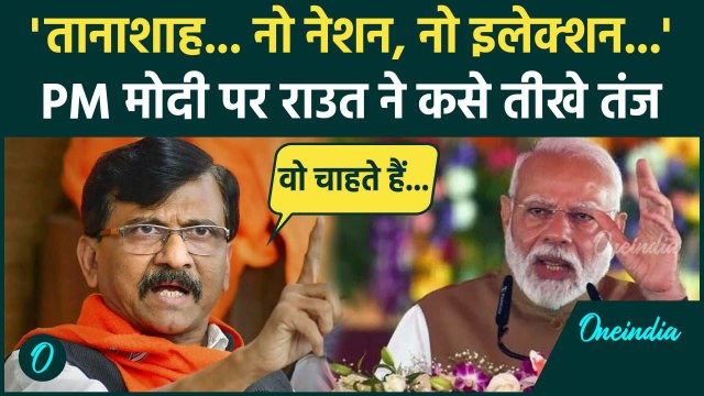 One Nation One Election: Sanjay Raut ने वन नेशन वन इलेक्शन पर PM Modi को घेरा | वनइंडिया हिंदी